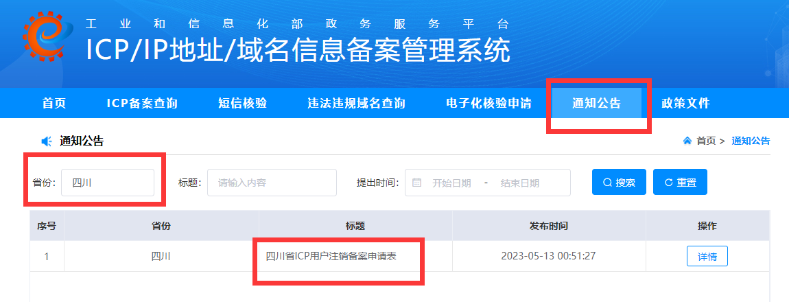 四川省网站备案注销 四川省网站备案注销
