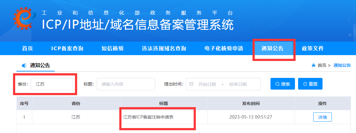 江苏省网站备案注销 江苏省网站备案注销