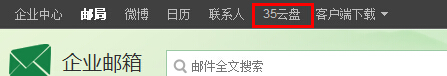 进入邮箱，点击上方黑条处“35云盘”