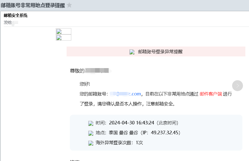 企业邮箱账号登录异常提醒