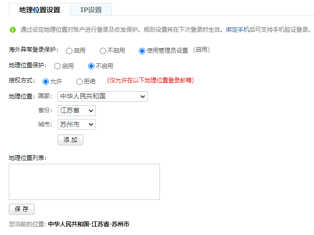 设置地理位置登录保护